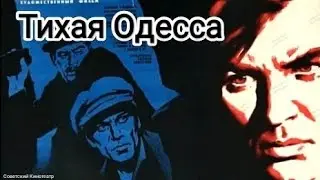 «Тихая Одесса»  Советский фильм 1967 года