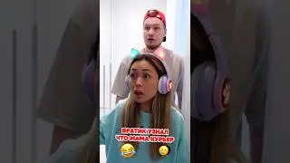 Братик узнал что мама курьер 