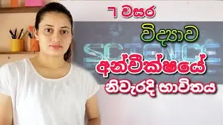 Science | Grade 7 Science 10th Lesson - අන්වීක්ෂයේ නිවැරදි භාවිතය | Accurate use of the Microscope