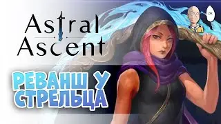 Матч-реванш со Стрельцом! Первое возвышение - шипастая броня. | Astral Ascent #4