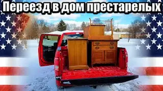 Дом престарелых за $5000 в месяц. Перевёз бабулю 