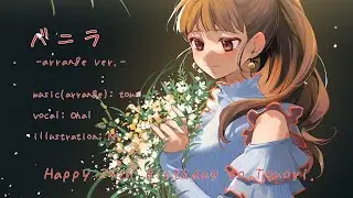 バニラ -arrange ver.- [楠木ともり生誕祭2023]