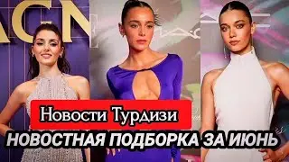 Новое интервью Ханде Эрчел/ Церемония Elle Style Awards 2023/Интервью Афры Сарачоглу/
