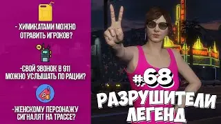 GTA 5 - РАЗРУШИТЕЛИ ЛЕГЕНД #68