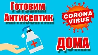 Как сделать антисептик в домашних условиях! Делаем антисептик дома! РЕЦЕПТ АТИСЕПТИКА!