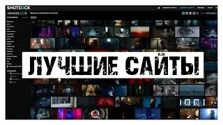 Референсы Для Видео Бесплатно | Все Сайты