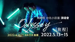 周興哲Eric Chou《Odyssey~旅程》2022 台北小巨蛋演唱會 4/2 KKTIX售票