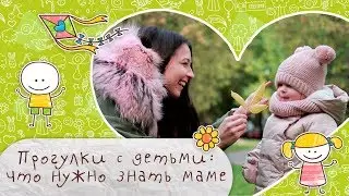 Прогулки с детьми: что нужно знать маме [Супермамы]