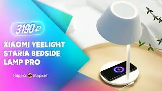 Обзор умной лампы - Xiaomi Yeelight Staria Bedside Lamp Pro