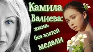 Карма Камилы Валиевой