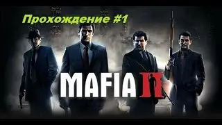 Mafia 2 полное прохождение!!!! Часть #1