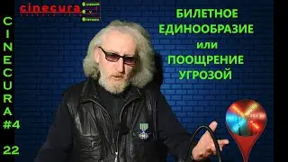 CINECURA#4_22: БИЛЕТНОЕ ЕДИНООБРАЗИЕ или ПООЩРЕНИЕ УГРОЗОЙ