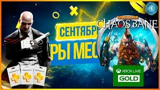 PlayStation Plus, Xbox Live Gold, раздача СЕНТЯБРЬ 2021! (Hitman 2, Predator, Overcooked)