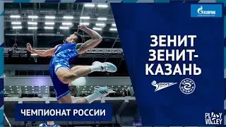 ДЕНЬ МАТЧА: Зенит - Зенит-Казань. Чемпионат России