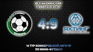 Стандарт 4:9 Яхтинг (1 тайм)