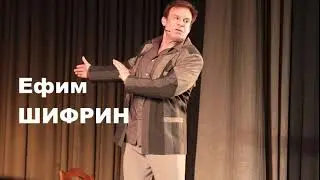Ефим ШИФРИН  ЧЕРНЫЙ ПИАР   Efim Shifrin