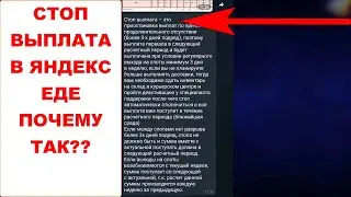 Как я попал в стоп выплату в Яндекс Еде. Что такое стоп выплата в Яндекс Еде и с чем ее едят