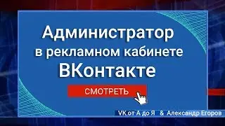 Как добавить администратора в рекламном кабинете ВКонтакте