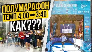 КАК ПРОБЕЖАТЬ 21км за 