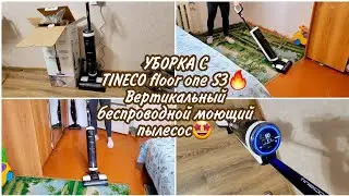 УБОРКА С TINECO floor one S3🔥 Вертикальный беспроводной моющий пылесос🤩
