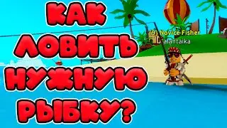 КАК ПОЙМАТЬ ЛЮБУЮ РЫБУ В СИМУЛЯТОРЕ РЫБАЛКИ!  🐠Fishing Simulator