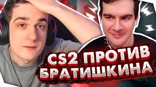 ЭВЕЛОН ИГРАЕТ ШОУМАТЧ В CS2 ПРОТИВ БРАТИШКИНА