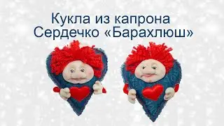 DIY Doll from nylon heart 