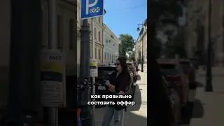 Как правильно составить оффер 
