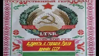 светлая память о городке Рукла Гайжюнай СССР