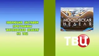 Эволюция заставок программы 'Московская неделя' на ТВЦ