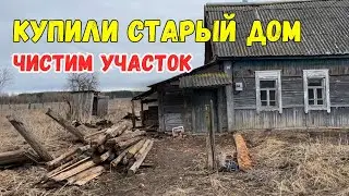 КУПИЛИ СТАРЫЙ ДОМ В ДЕРЕВНЕ | ЧИСТИМ УЧАСТОК | ПЕРЕЕЗД ИЗ МОСКВЫ В ДЕРЕВНЮ | БРЯНСКАЯ ОБЛАСТЬ