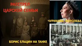 Расстрел царской семьи, Ельцин на танке и Инна Чурикова - королева Великобритании