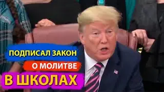 Трамп подписал ЗАКОН О МОЛИТВЕ В ШКОЛАХ