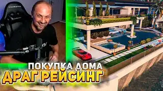 Зубарев играет GTA V RP | Драг Рейсинг | Покупка Дома