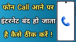 Call Aane Par Internet Band Ho Jata Hai | How To Fix Internet stops working when I receive a call