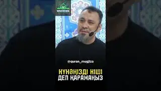 Күнәм кіші екен деп қарамаңыз !