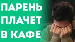 Парень Слюнтяй Расплакался Перед Девушкой (Пранк Розыгрыш Прикол)