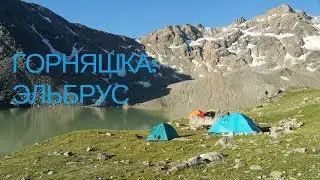 ГОРНЯШКА: ЭЛЬБРУС / Восхождение на Эльбрус