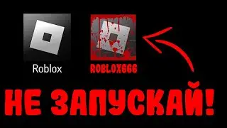 НЕ ЗАПУСКАЙ ROBLOX В 3 ЧАСА НОЧИ