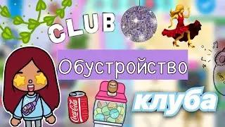Обустройство клуба 🪩💃🏻 / Toca Life World / тока бока / toca boca / Secret Toca
