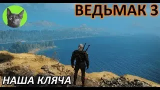 Ведьмак 3 - Скрытый квест - Наша кляча