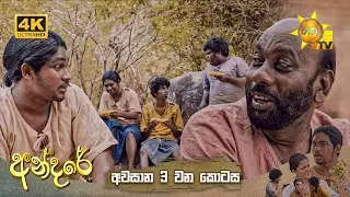 Andare - අන්දරේ | Episode 44 | 2024-08-27 | Hiru TV