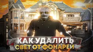 КАК УБРАТЬ СВЕТ ОТ ФОНАРЕЙ В ГТА 5 РП? / КАК СДЕЛАТЬ СВОЙ РЕДУКС В ГТА 5 РП / МОДЫ ГТА 5 РП.