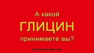 Гилцин Форте Эвалар Реклама (2011-2022) In Loudness 2.0