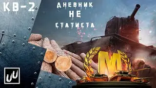 WOT / World of Tanks взял мастера на КВ-2/ Химмельсдорф