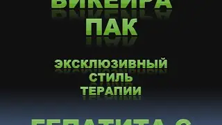 Викейра Пак и лечение гепатита С в СПб