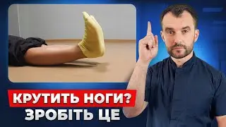 Ноги крутять та гудуть? Ось як правильно лікувати синдром неспокійних ніг
