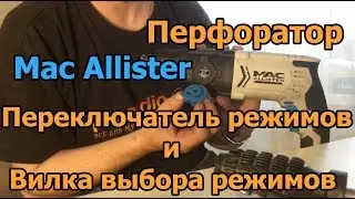 Перфоратор Mac Allister MSRH 600 Переключатель режимов работы