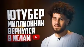 ЮТУБЕР, КОТОРЫЙ ШОКИРОВАЛ СВОИХ ПОДПИСЧИКОВ: МОЁ ОБРАЩЕНИЕ В ИСЛАМ | AZAN.RU