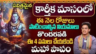 Karthika Masam 2024 | Karthika Masam Pooja Vidhanam | Karthika Masam Fasting Rules | Devarakonda Uma